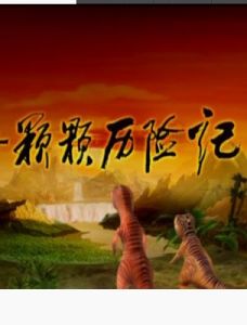 奇奇顆顆歷險記 奇奇顆顆歷險記