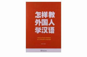怎樣教外國人學漢語 怎樣教外國人學漢語