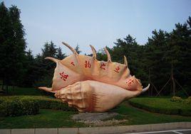 海之韻公園 海之韻公園