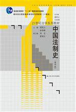 中國法制史(第四版)(21世紀法學系列教材) 中國法制史(第四版)(21世紀法學系列教材)