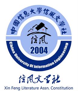 中國信息大學信風文學社 中國信息大學信風文學社