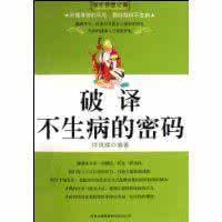 不生病的密碼 不生病的密碼