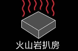 Stone Grill(火山岩扒房) Stone Grill(火山岩扒房)