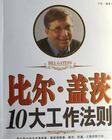 比爾·蓋茨10大工作法則 比爾·蓋茨10大工作法則