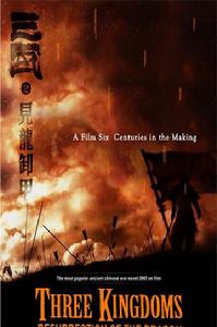 《三國之見龍卸甲》