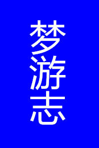 夢遊志 夢遊志