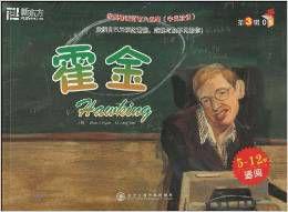 新東方·我最喜愛的名人故事05:霍金 新東方·我最喜愛的名人故事05:霍金