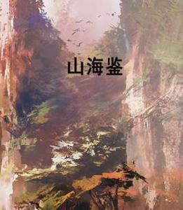 山海鑒 山海鑒