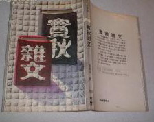 （圖）《實秋雜文》