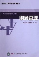 財務管理(全國成人高等教育新創教材) 財務管理(全國成人高等教育新創教材)