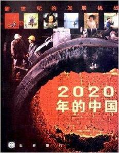 2020年的中國:新世紀的發展挑戰 2020年的中國:新世紀的發展挑戰