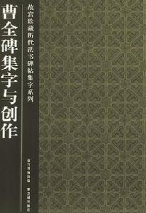 曹全碑集字與創作 曹全碑集字與創作
