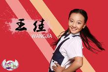 《奮鬥吧少年》第一期選手&middot;王佳