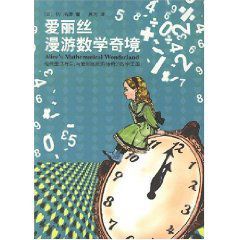 愛麗絲漫遊數學奇境 愛麗絲漫遊數學奇境
