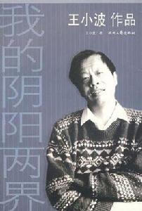 我的陰陽兩界 我的陰陽兩界