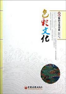 色彩文化 色彩文化