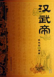 《漢書·武帝紀》 《漢書·武帝紀》