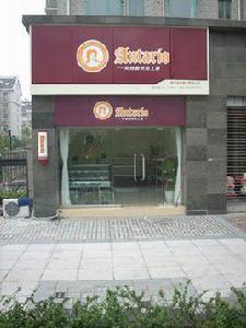 安特魯烘焙工坊(家和店) 安特魯烘焙工坊(家和店)