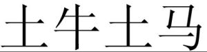 土牛木馬 土牛木馬