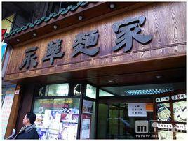 永華面家 永華面家