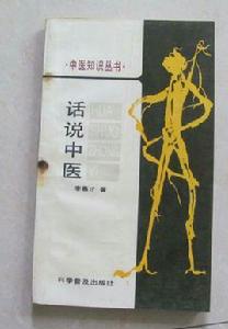 話說中醫