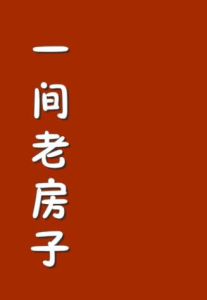 《一間老房子》 《一間老房子》