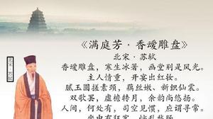 滿庭芳·香靉雕盤