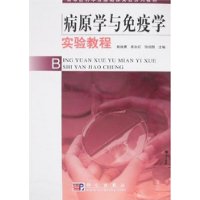病原學與免疫學實驗教程