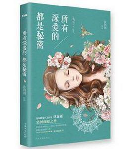 所有深愛的,都是秘密 所有深愛的,都是秘密
