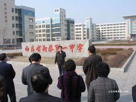 山東省新泰一中 山東省新泰一中