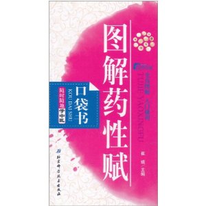 圖解藥性賦口袋書