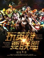 玩英雄要聯盟 玩英雄要聯盟