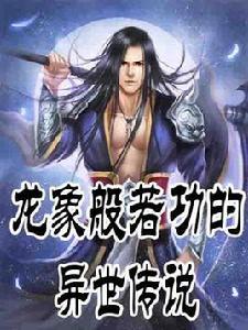 龍象般若功的異世傳說 龍象般若功的異世傳說