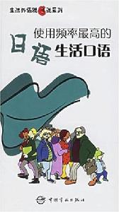 使用頻率最高的日語生活口語 使用頻率最高的日語生活口語