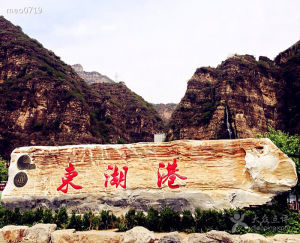 北京東湖港自然風景區