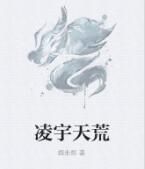 凌宇天荒 凌宇天荒