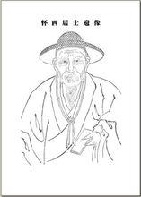 懷西居士周安士遺像