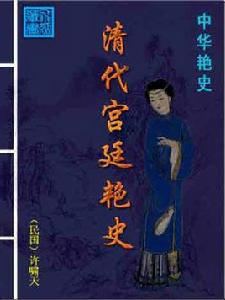 清代宮廷艷史 清代宮廷艷史