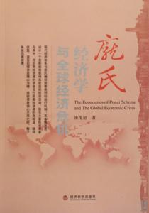 龐氏經濟學與全球經濟危機 龐氏經濟學與全球經濟危機