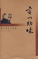 言以助味 言以助味