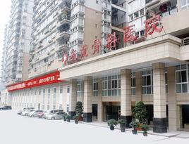 重慶友誼骨科醫院 重慶友誼骨科醫院