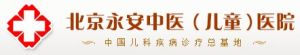 北京永安中醫兒童醫院