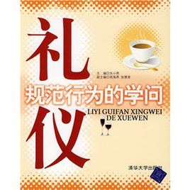 禮儀:規範行為的學問 禮儀:規範行為的學問