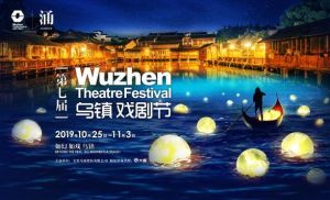 第七屆烏鎮戲劇節 第七屆烏鎮戲劇節