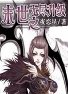 末世之無盡升級 末世之無盡升級