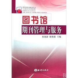 圖書館期刊管理與服務