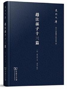 趙注孫子十三篇 趙注孫子十三篇