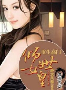 重生高門之傾世女皇 重生高門之傾世女皇