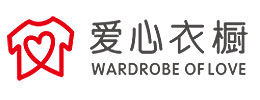 愛心衣櫥