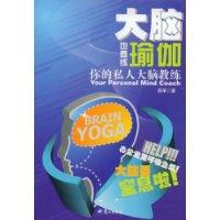 大腦也要練瑜伽 大腦也要練瑜伽